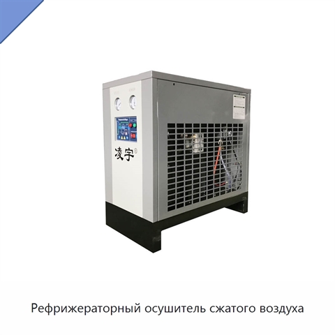 Рефрижераторный осушитель сжатого воздуха