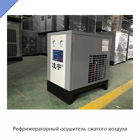 Рефрижераторный осушитель сжатого воздуха