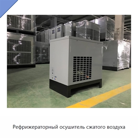 Рефрижераторный осушитель сжатого воздуха