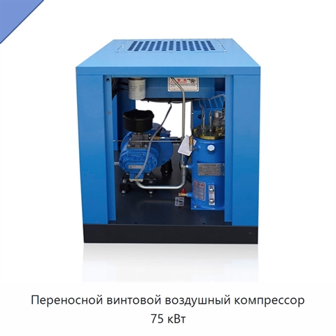 Переносной винтовой воздушный компрессор 75 кВт
