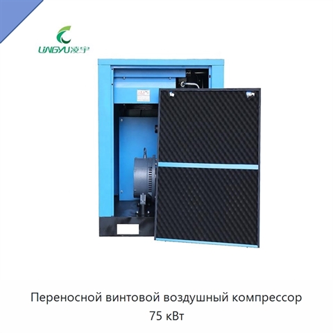 Переносной винтовой воздушный компрессор 75 кВт