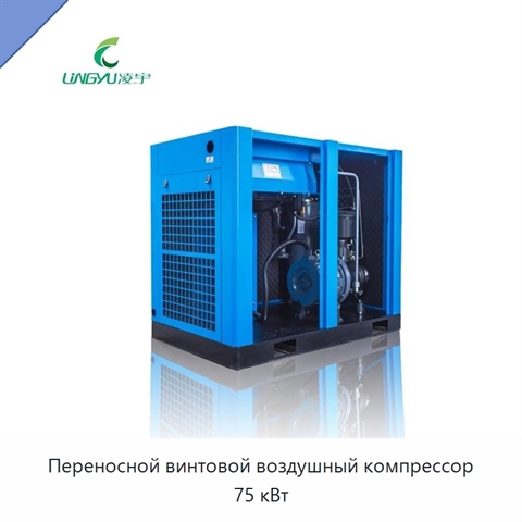 Переносной винтовой воздушный компрессор 75 кВт