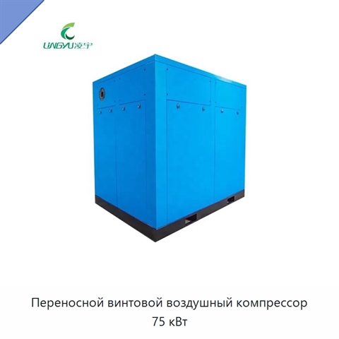 Переносной винтовой воздушный компрессор 75 кВт