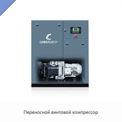 Переносной винтовой компрессор