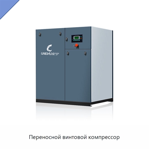Переносной винтовой компрессор