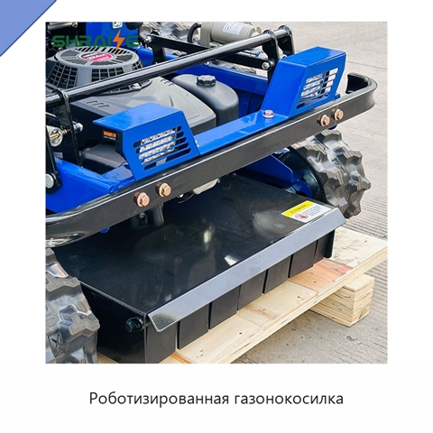 Роботизированная газонокосилка
