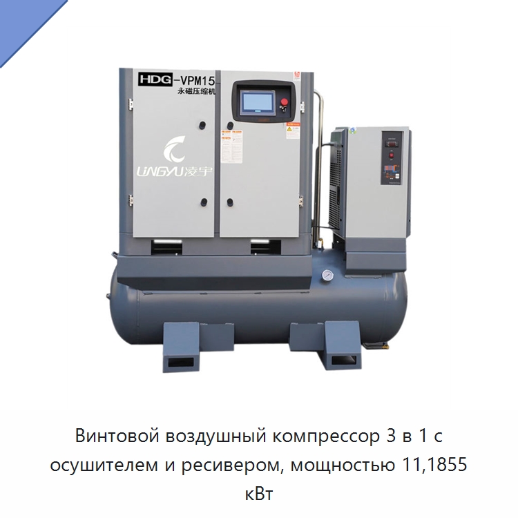 Винтовой воздушный компрессор 3 в 1 с осушителем и ресивером, мощностью 11,1855 кВт — Промышленные компрессоры