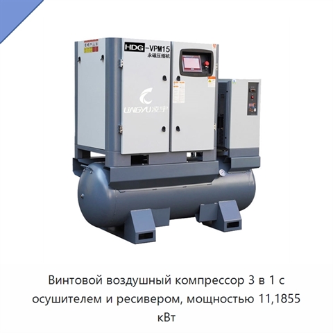 Винтовой воздушный компрессор 3 в 1 с осушителем и ресивером, мощностью 11,1855 кВт