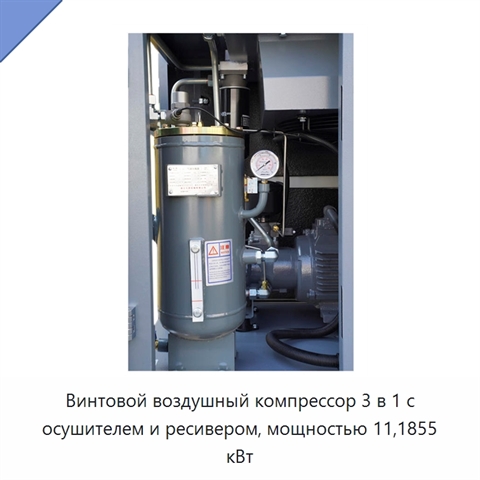 Винтовой воздушный компрессор 3 в 1 с осушителем и ресивером, мощностью 11,1855 кВт