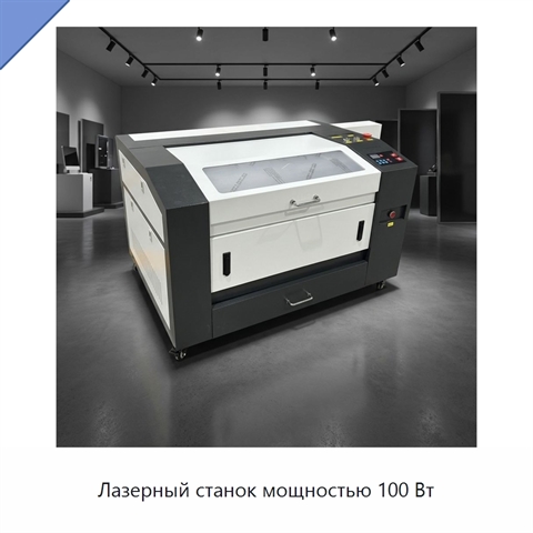 Лазерный станок мощностью 100 Вт