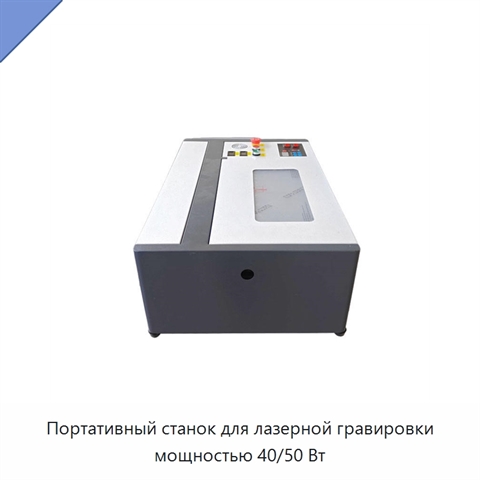 Портативный станок для лазерной гравировки мощностью 40/50 Вт
