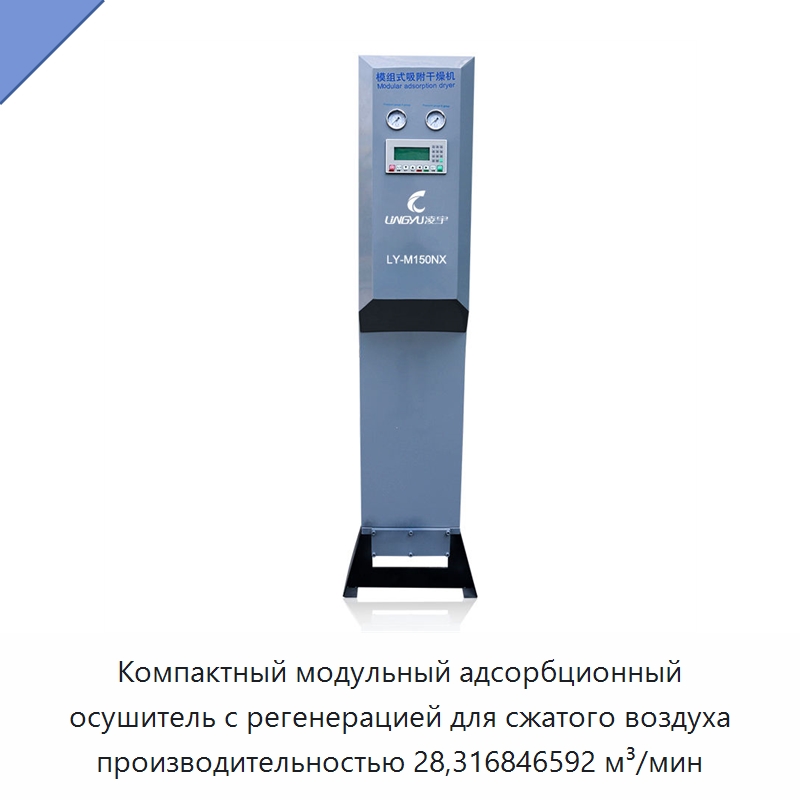 Компактный модульный адсорбционный осушитель с регенерацией для сжатого воздуха производительностью 28,316846592 м³/мин — Промышленные компрессоры