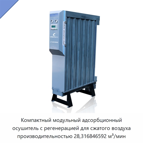Компактный модульный адсорбционный осушитель с регенерацией для сжатого воздуха производительностью 28,316846592 м³/мин