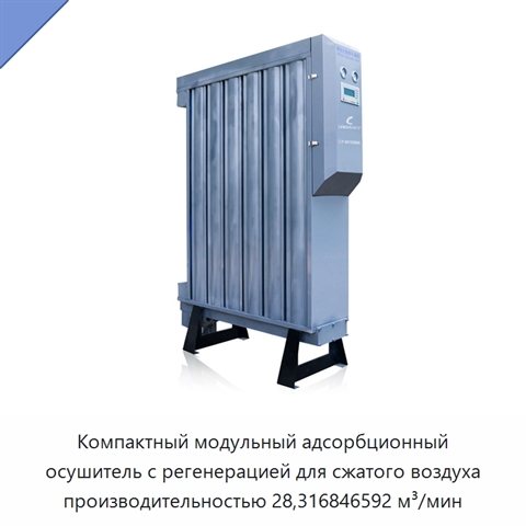 Компактный модульный адсорбционный осушитель с регенерацией для сжатого воздуха производительностью 28,316846592 м³/мин