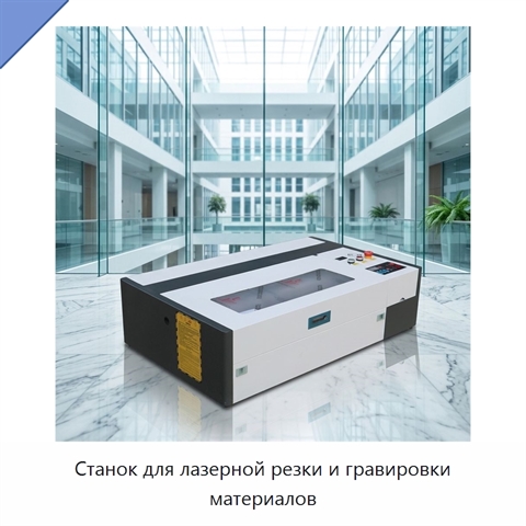 Станок для лазерной резки и гравировки материалов