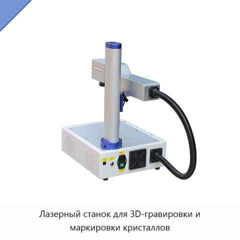 Лазерный станок для 3D-гравировки и маркировки кристаллов