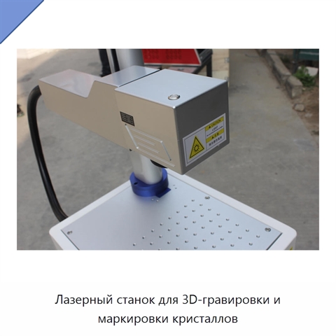 Лазерный станок для 3D-гравировки и маркировки кристаллов