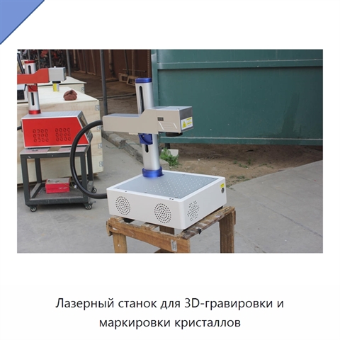 Лазерный станок для 3D-гравировки и маркировки кристаллов