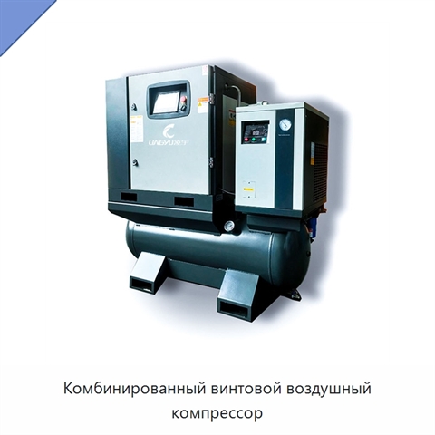 Комбинированный винтовой воздушный компрессор