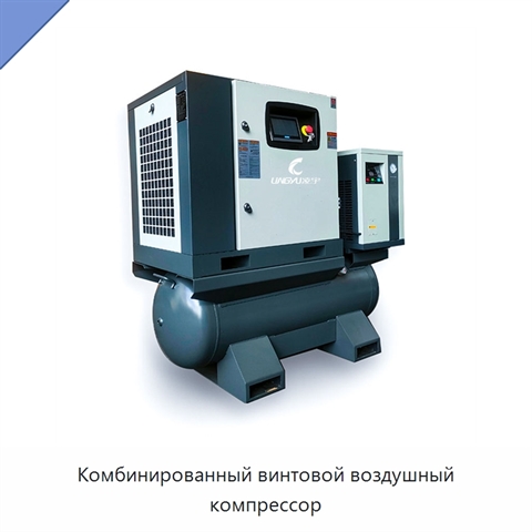 Комбинированный винтовой воздушный компрессор