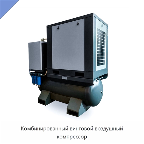 Комбинированный винтовой воздушный компрессор