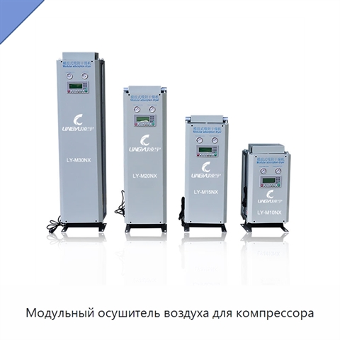 Модульный осушитель воздуха для компрессора