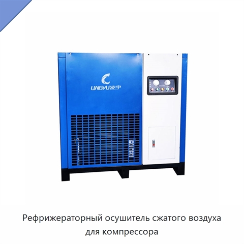 Рефрижераторный осушитель сжатого воздуха для компрессора