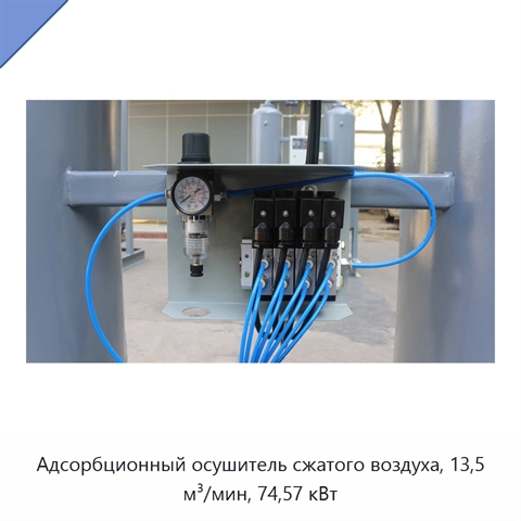 Адсорбционный осушитель сжатого воздуха, 13,5 м³/мин, 74,57 кВт