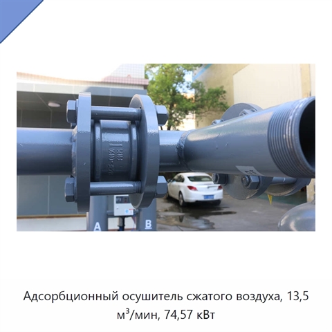 Адсорбционный осушитель сжатого воздуха, 13,5 м³/мин, 74,57 кВт