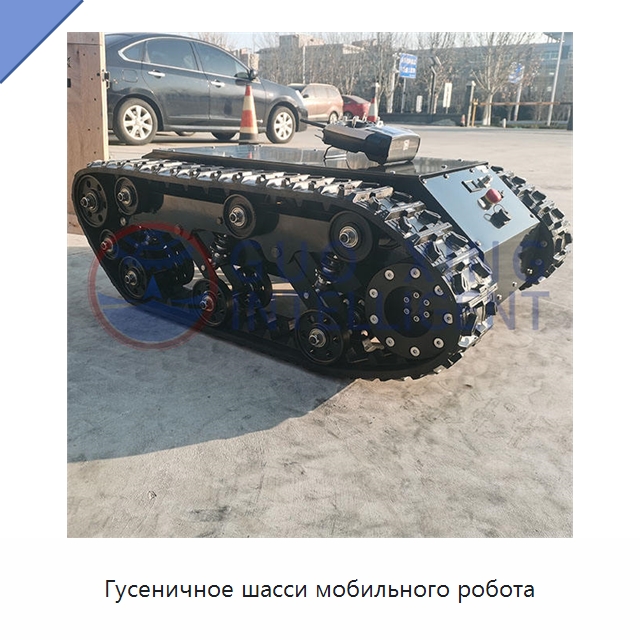 Гусеничное шасси мобильного робота — Запчасти для строительной техники