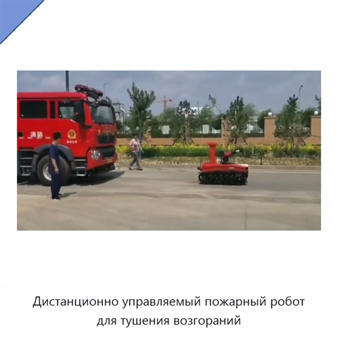 Дистанционно управляемый пожарный робот для тушения возгораний