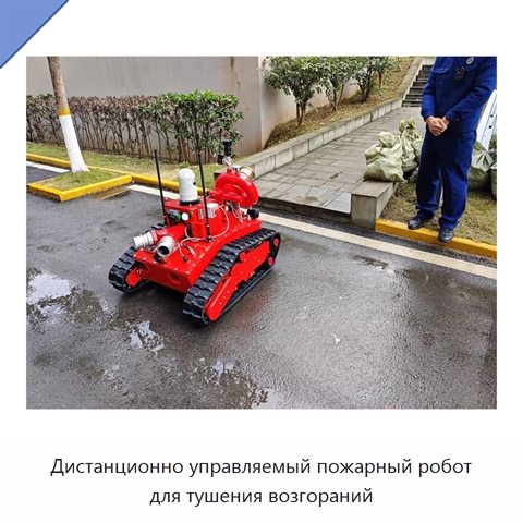 Дистанционно управляемый пожарный робот для тушения возгораний