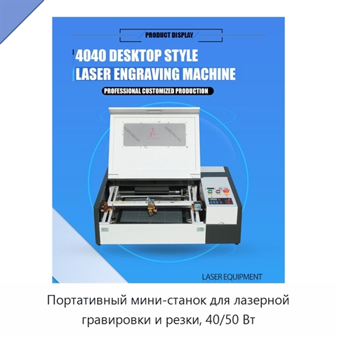 Портативный мини-станок для лазерной гравировки и резки, 40/50 Вт