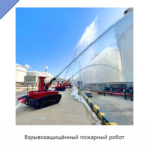 Взрывозащищённый пожарный робот