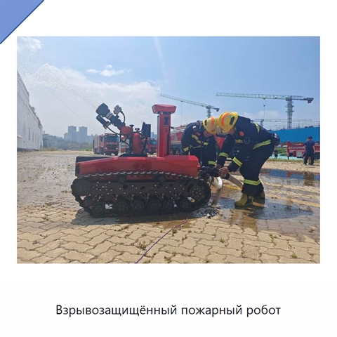 Взрывозащищённый пожарный робот