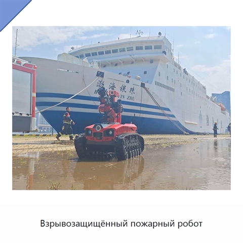 Взрывозащищённый пожарный робот