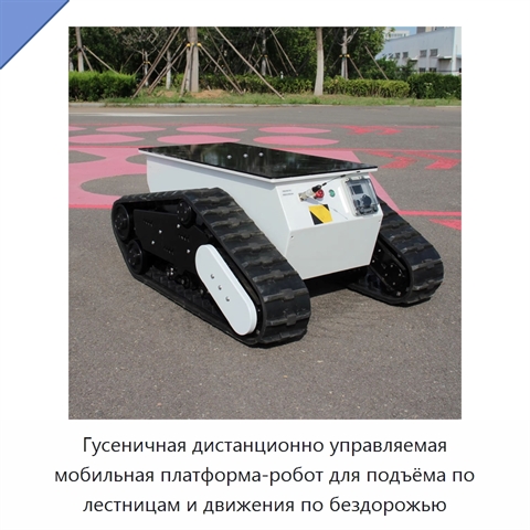 Гусеничная дистанционно управляемая мобильная платформа-робот для подъёма по лестницам и движения по бездорожью