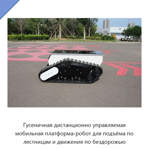 Гусеничная дистанционно управляемая мобильная платформа-робот для подъёма по лестницам и движения по бездорожью