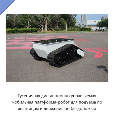 Гусеничная дистанционно управляемая мобильная платформа-робот для подъёма по лестницам и движения по бездорожью