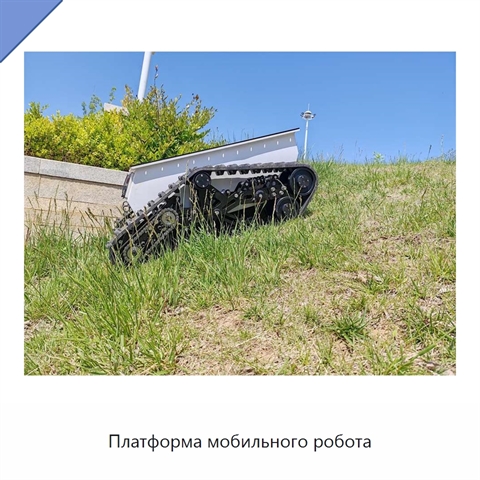 Платформа мобильного робота