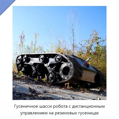 Гусеничное шасси робота с дистанционным управлением на резиновых гусеницах