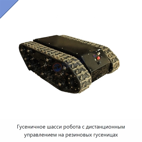Гусеничное шасси робота с дистанционным управлением на резиновых гусеницах