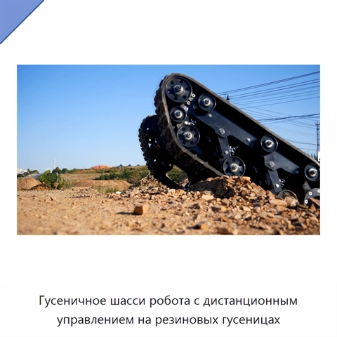 Гусеничное шасси робота с дистанционным управлением на резиновых гусеницах
