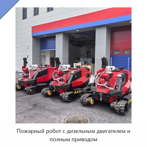 Пожарный робот с дизельным двигателем и полным приводом