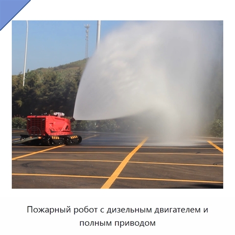 Пожарный робот с дизельным двигателем и полным приводом