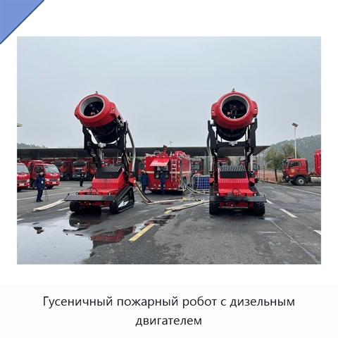 Гусеничный пожарный робот с дизельным двигателем