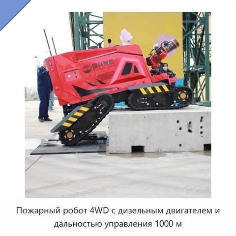 Пожарный робот 4WD с дизельным двигателем и дальностью управления 1000 м