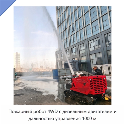 Пожарный робот 4WD с дизельным двигателем и дальностью управления 1000 м