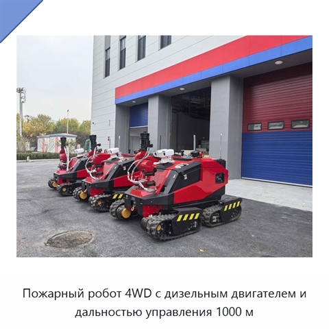 Пожарный робот 4WD с дизельным двигателем и дальностью управления 1000 м