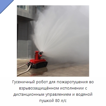 Гусеничный робот для пожаротушения во взрывозащищённом исполнении с дистанционным управлением и водяной пушкой 80 л/с